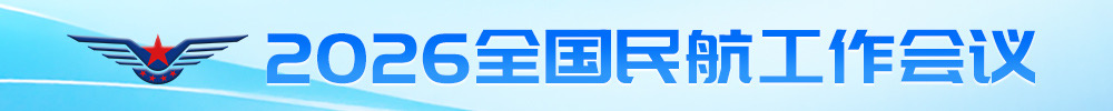2026全国民航工作会议